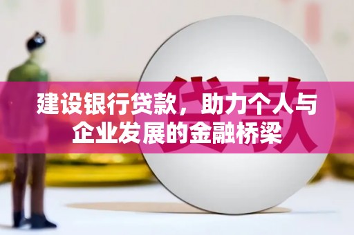 烟台建设银行贷款，助力个人与企业发展的金融桥梁