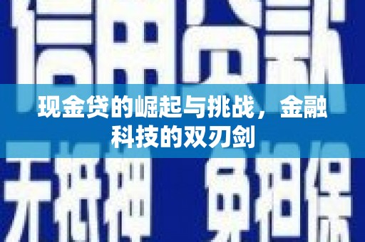 烟台现金贷的崛起与挑战，金融科技的双刃剑