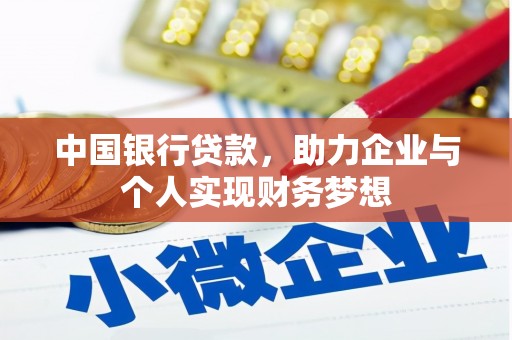 烟台中国银行贷款，助力企业与个人实现财务梦想