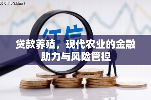 烟台贷款养殖，现代农业的金融助力与风险管控