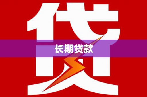 烟台长期贷款
