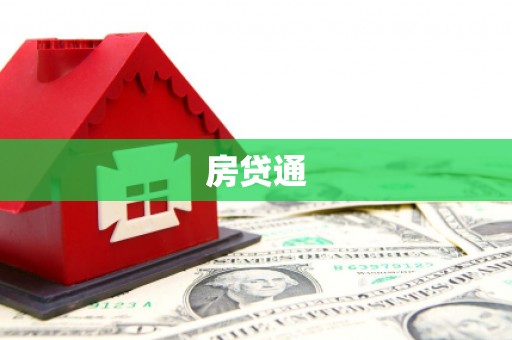烟台房贷通
