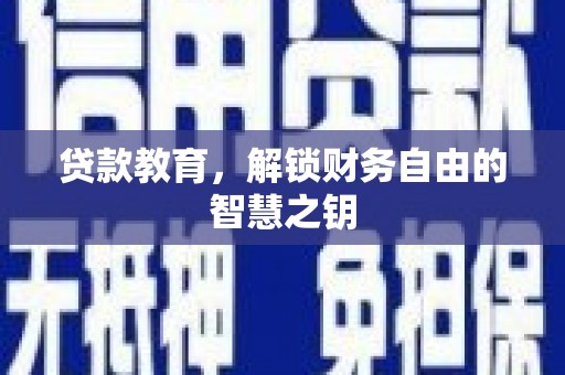 烟台贷款教育，解锁财务自由的智慧之钥