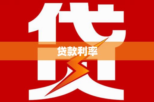 烟台贷款利率