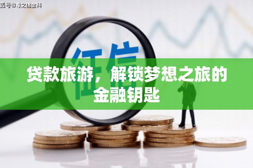 烟台贷款旅游，解锁梦想之旅的金融钥匙