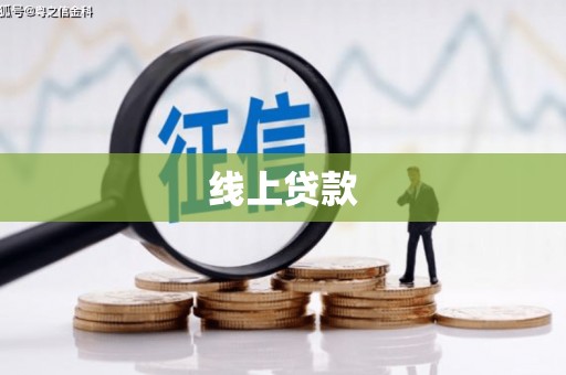 烟台线上贷款