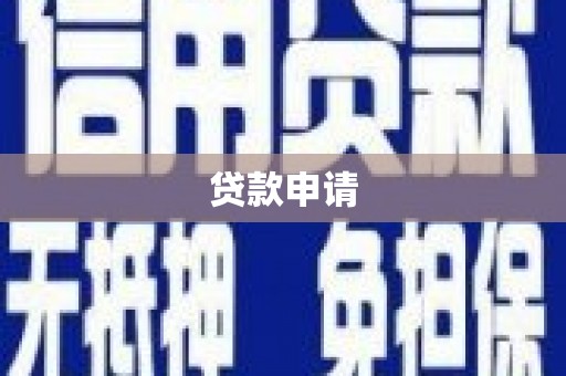 烟台贷款申请