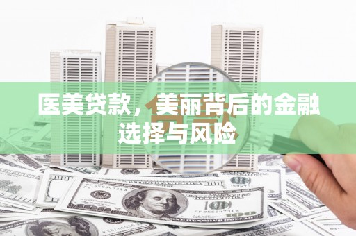 烟台医美贷款，美丽背后的金融选择与风险