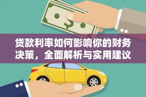烟台贷款利率如何影响你的财务决策，全面解析与实用建议