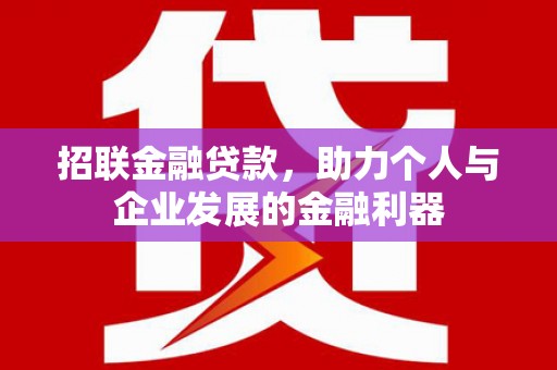 烟台招联金融贷款，助力个人与企业发展的金融利器