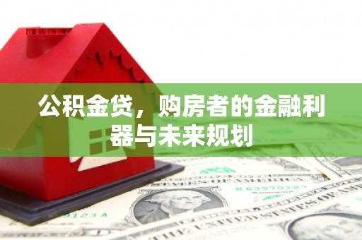 烟台公积金贷，购房者的金融利器与未来规划