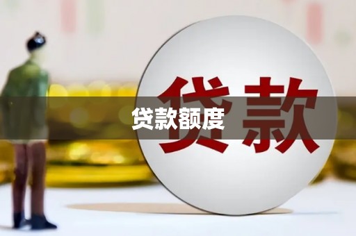 烟台贷款额度