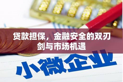 烟台贷款担保，金融安全的双刃剑与市场机遇