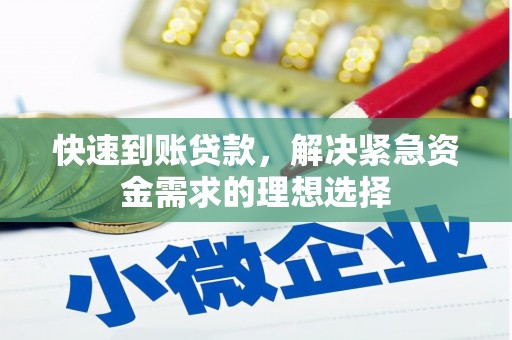 烟台快速到账贷款，解决紧急资金需求的理想选择