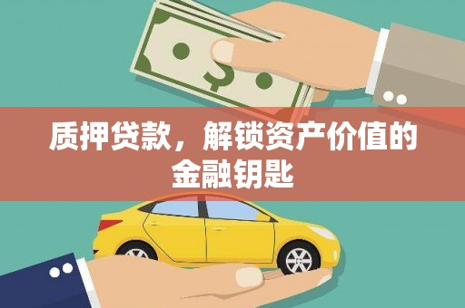 烟台质押贷款，解锁资产价值的金融钥匙