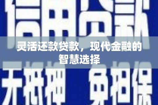 烟台灵活还款贷款，现代金融的智慧选择
