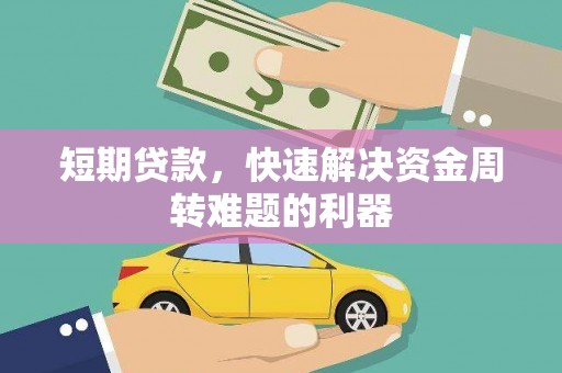 烟台短期贷款，快速解决资金周转难题的利器