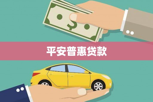烟台平安普惠贷款