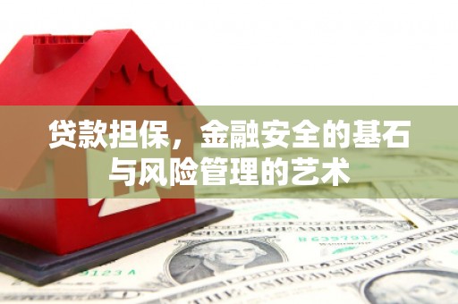 烟台贷款担保，金融安全的基石与风险管理的艺术