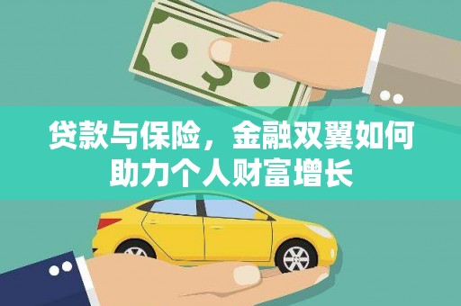 烟台贷款与保险，金融双翼如何助力个人财富增长