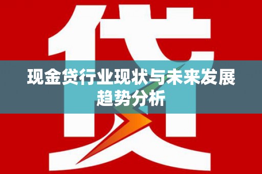 烟台现金贷行业现状与未来发展趋势分析