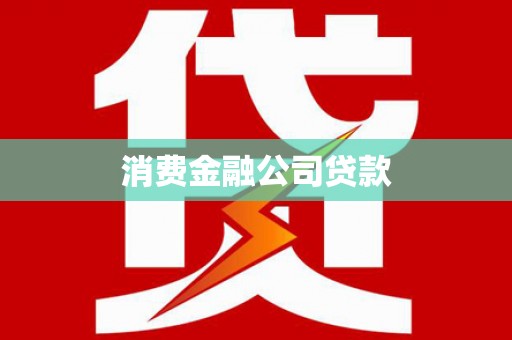 烟台消费金融公司贷款