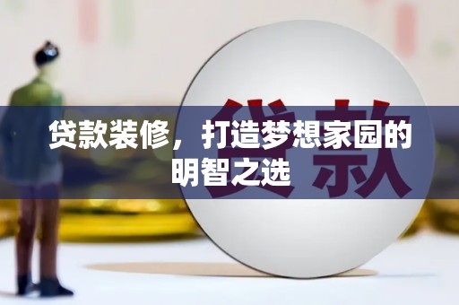 烟台贷款装修，打造梦想家园的明智之选