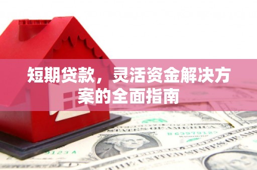 烟台短期贷款，灵活资金解决方案的全面指南