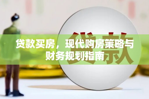 烟台贷款买房，现代购房策略与财务规划指南