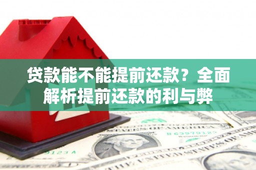 烟台贷款能不能提前还款？全面解析提前还款的利与弊