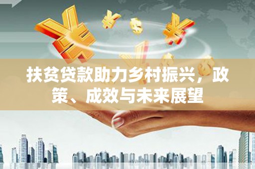 烟台扶贫贷款助力乡村振兴，政策、成效与未来展望