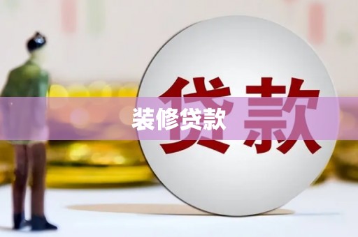 烟台装修贷款