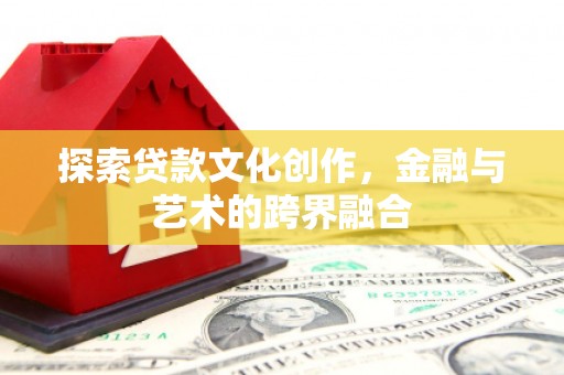 烟台探索贷款文化创作，金融与艺术的跨界融合