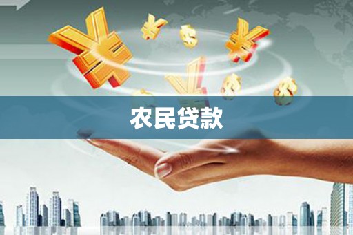 烟台农民贷款