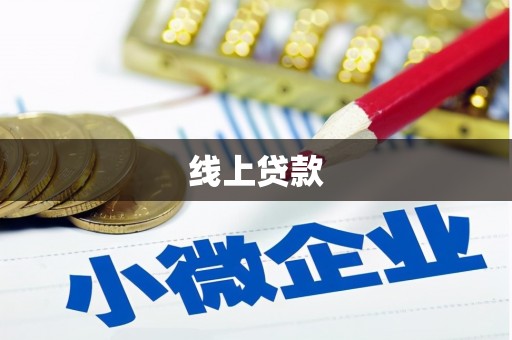 烟台线上贷款