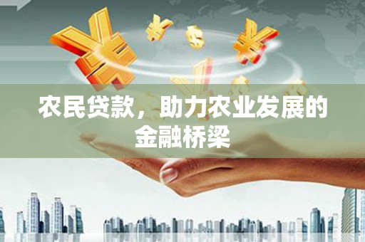 烟台农民贷款，助力农业发展的金融桥梁