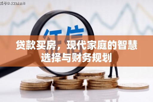 烟台贷款买房，现代家庭的智慧选择与财务规划