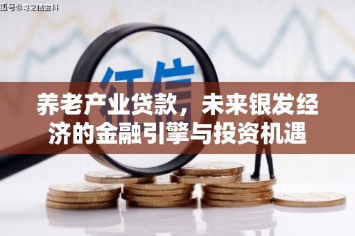 烟台养老产业贷款，未来银发经济的金融引擎与投资机遇