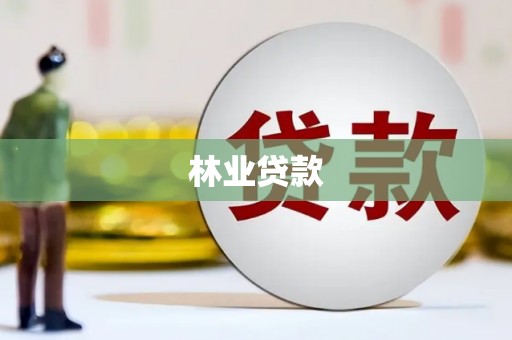 烟台林业贷款