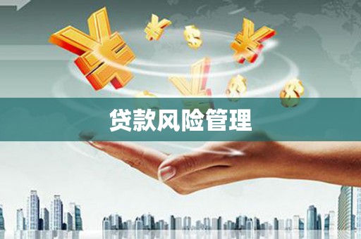 烟台贷款风险管理