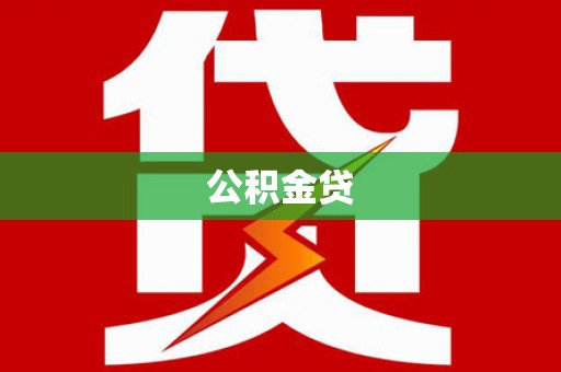 烟台公积金贷