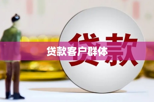 烟台贷款客户群体
