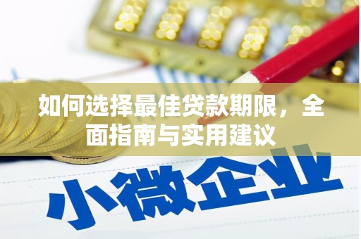 烟台如何选择最佳贷款期限，全面指南与实用建议