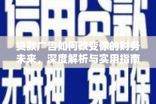 烟台贷款广告如何改变你的财务未来，深度解析与实用指南