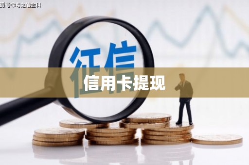 烟台信用卡提现
