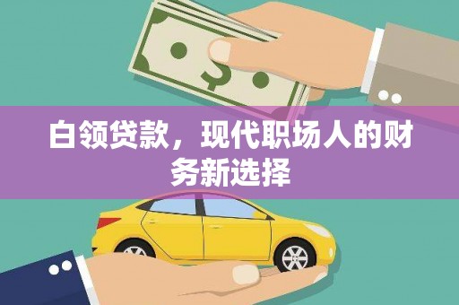 烟台白领贷款，现代职场人的财务新选择