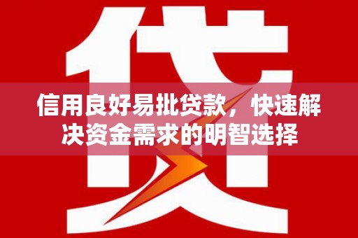 烟台信用良好易批贷款，快速解决资金需求的明智选择
