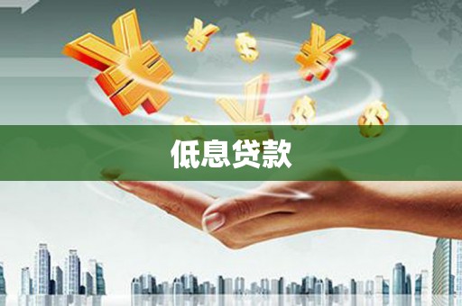 烟台低息贷款