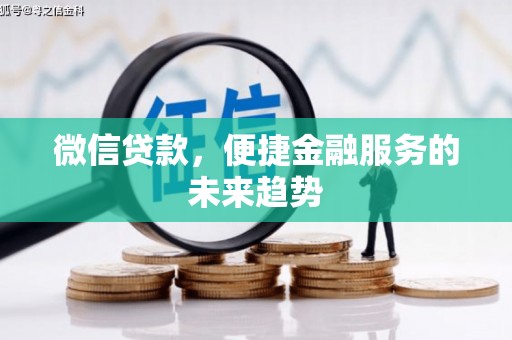 烟台微信贷款，便捷金融服务的未来趋势