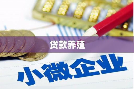 烟台贷款养殖